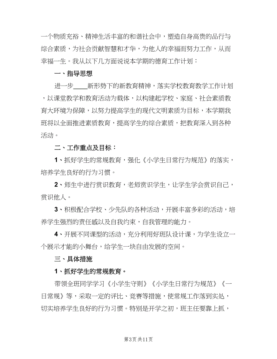 小学二年级班级德育工作计划范本（四篇）_第3页