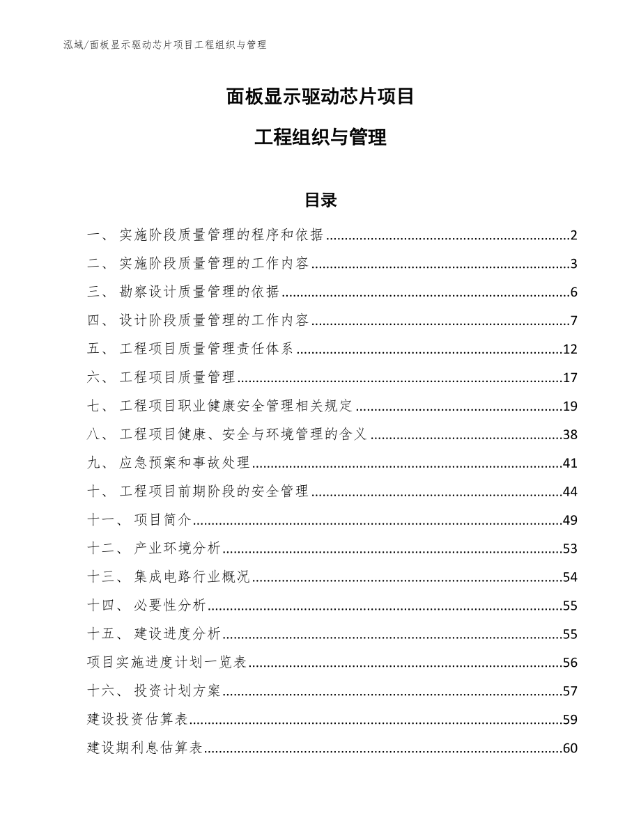 面板显示驱动芯片项目工程组织与管理_第1页