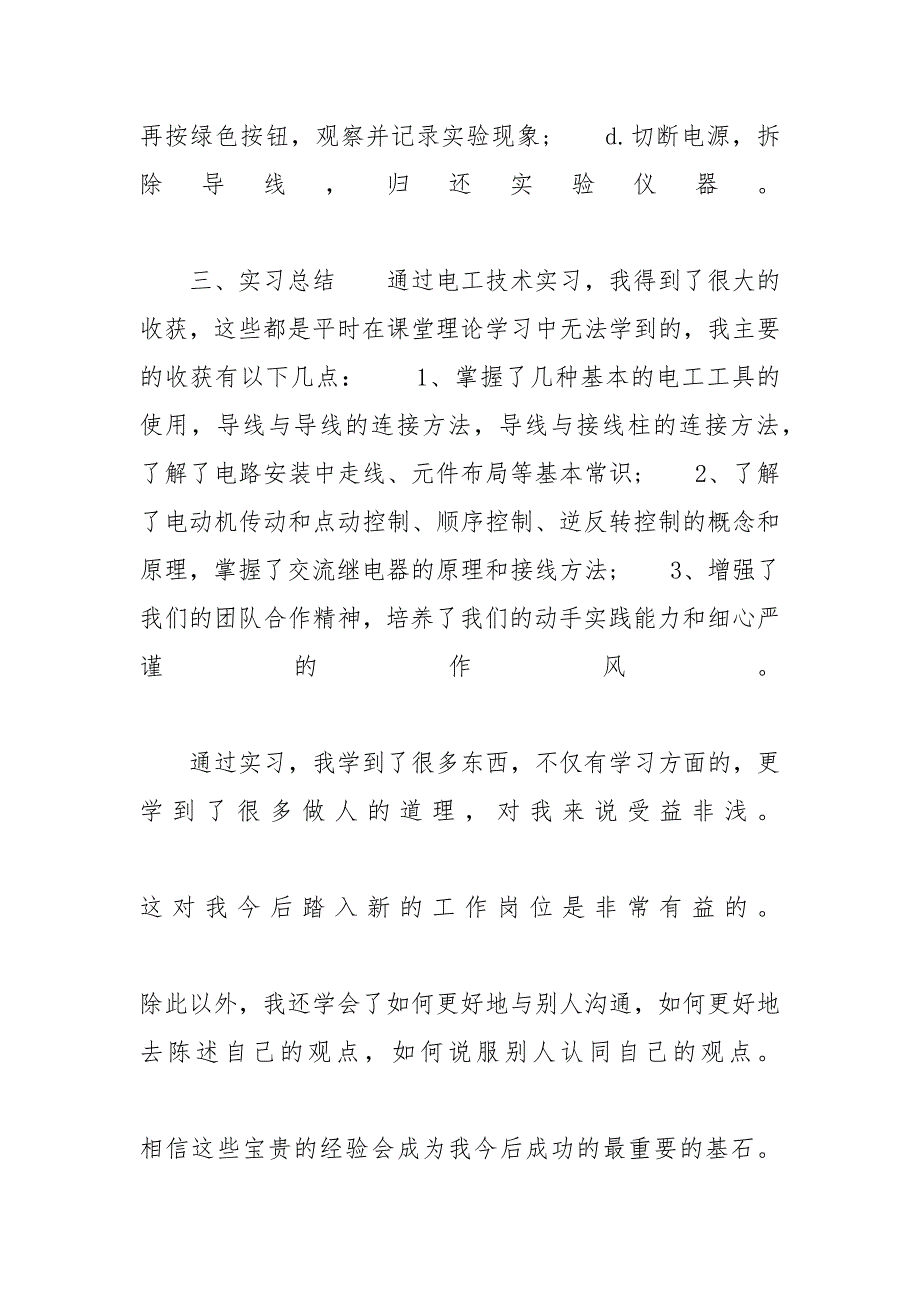 _2020年电工实习工作总结范本【五篇】_第4页