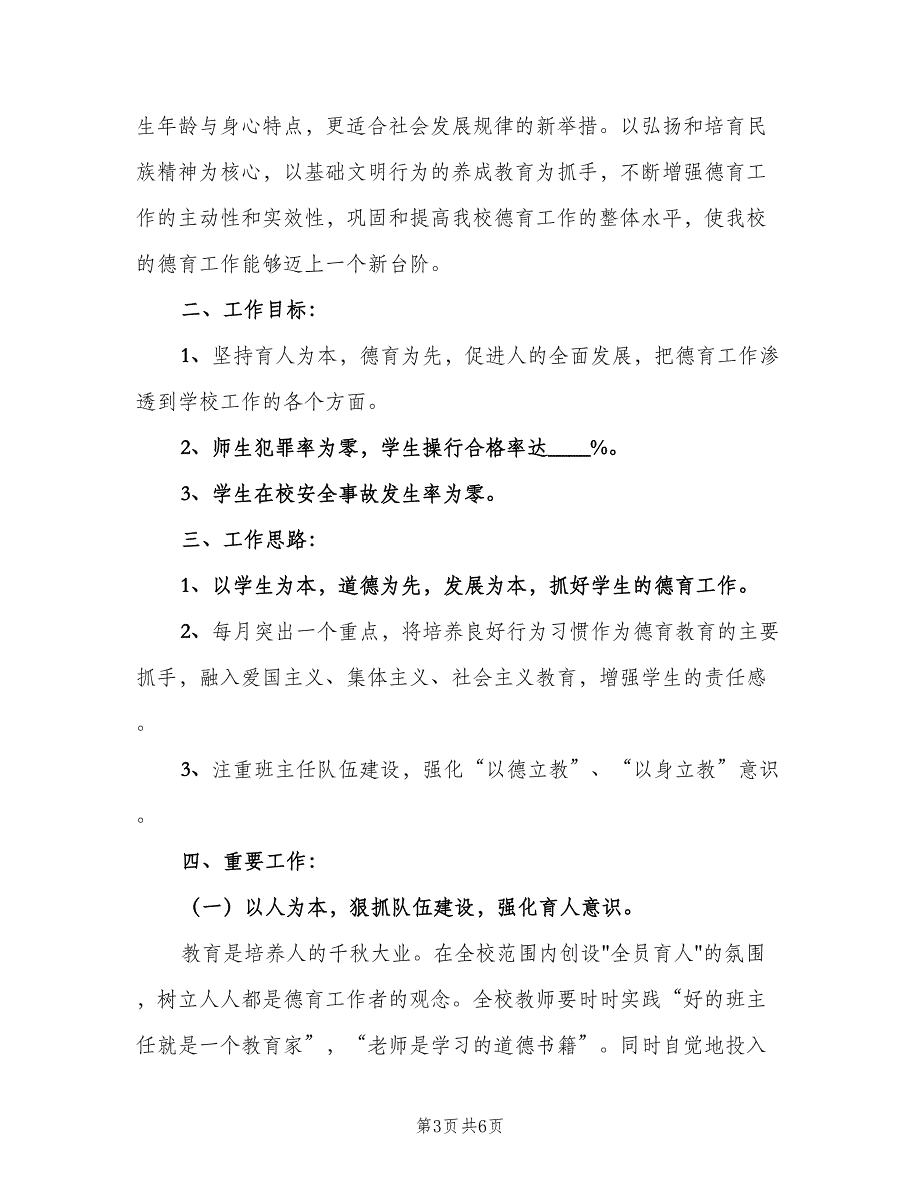 小学四年级的德育工作计划范本（三篇）.doc_第3页