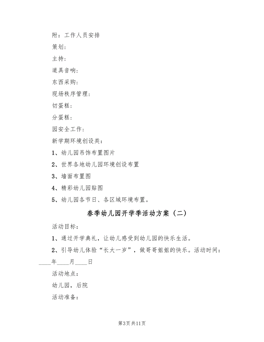 春季幼儿园开学季活动方案（5篇）_第3页