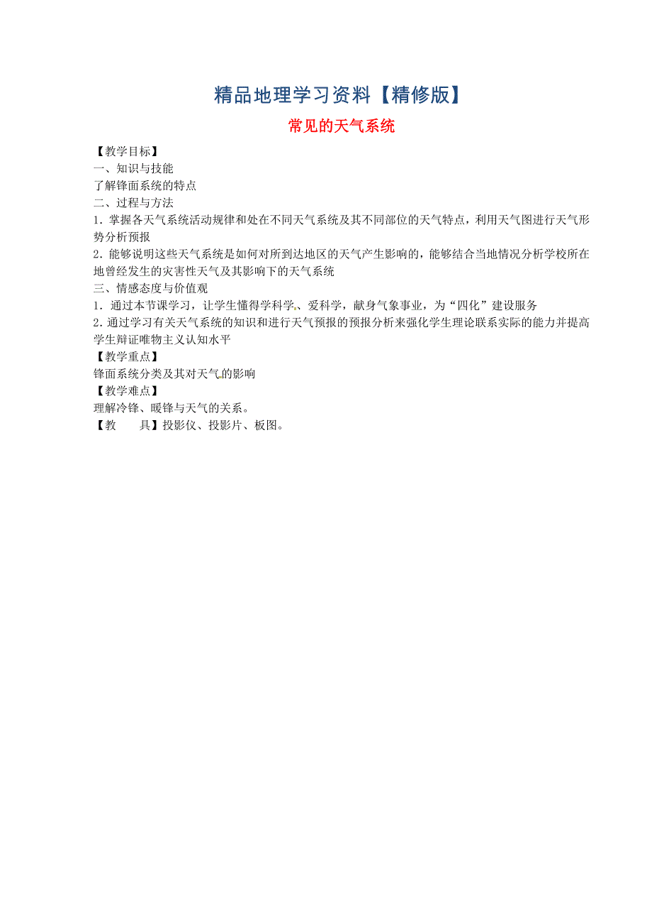 精修版江苏省江阴市成化高级中学高中地理 2.3常见天气系统第一课时教案 人教版必修1_第1页