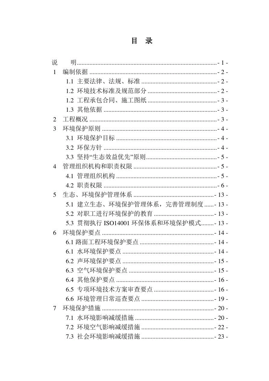 高速公路路面工程环境保护施工组织设计方案Word版_第1页