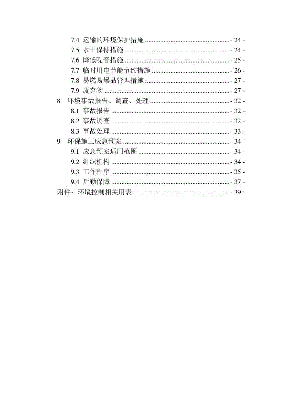 高速公路路面工程环境保护施工组织设计方案Word版_第2页