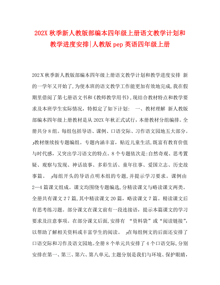 秋季新人教版部编本四年级上册语文教学计划和教学进度安排人教版pep英语四年级上册_第1页