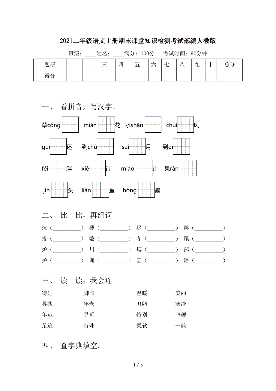 2021二年级语文上册期末课堂知识检测考试部编人教版_第1页