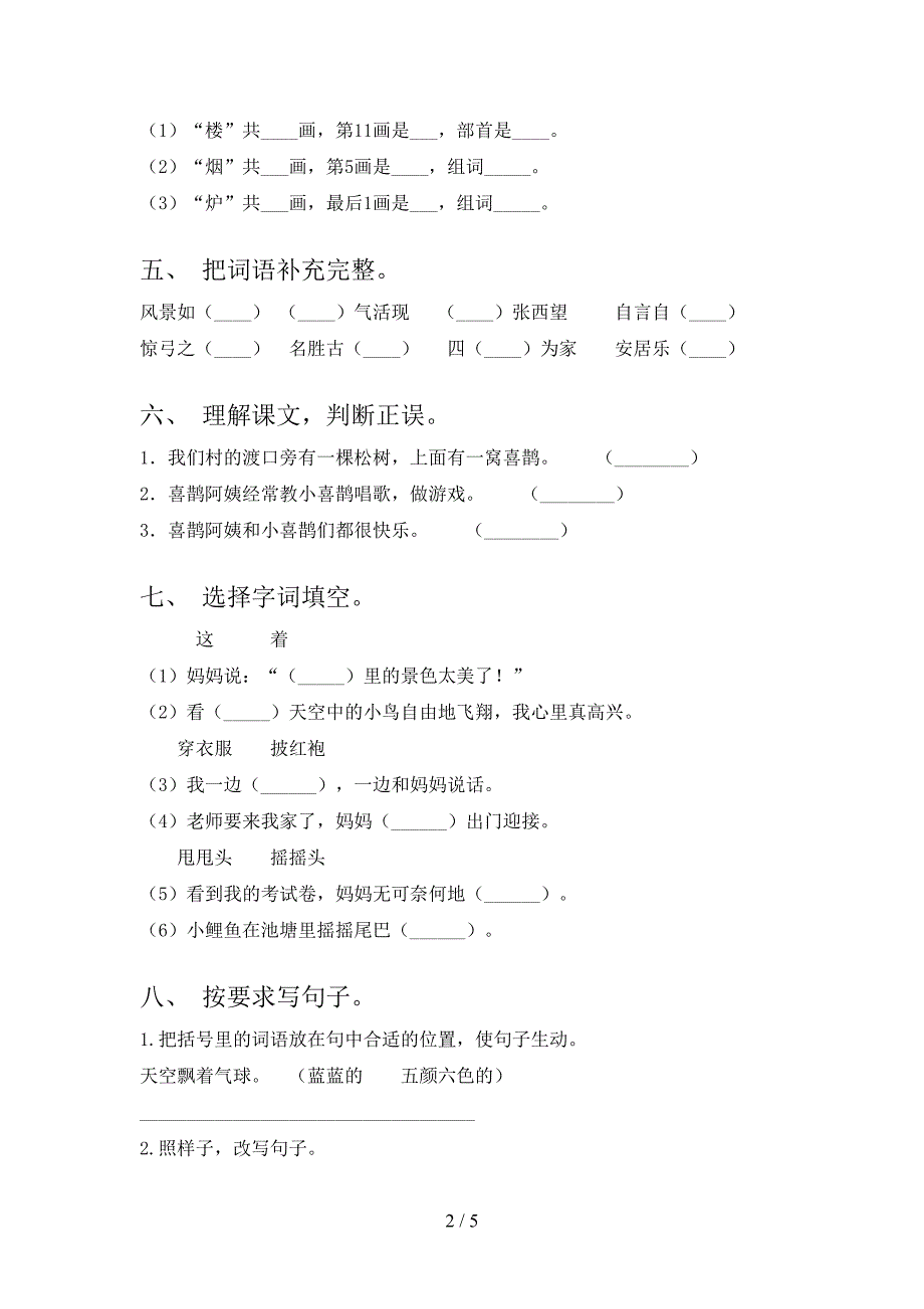 2021二年级语文上册期末课堂知识检测考试部编人教版_第2页