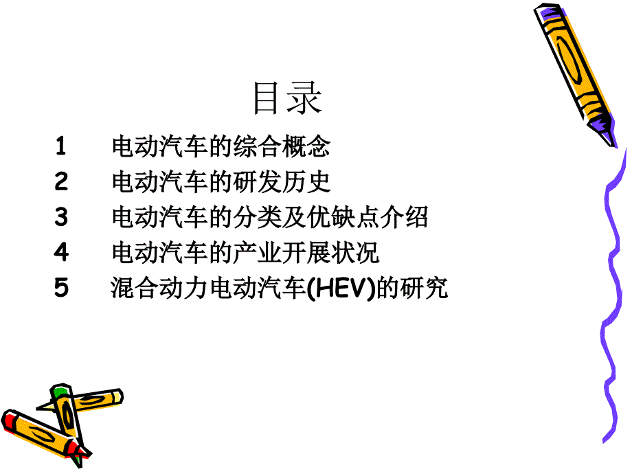 电动汽车综合概念及研发历史培训教材（ 50页）_第2页