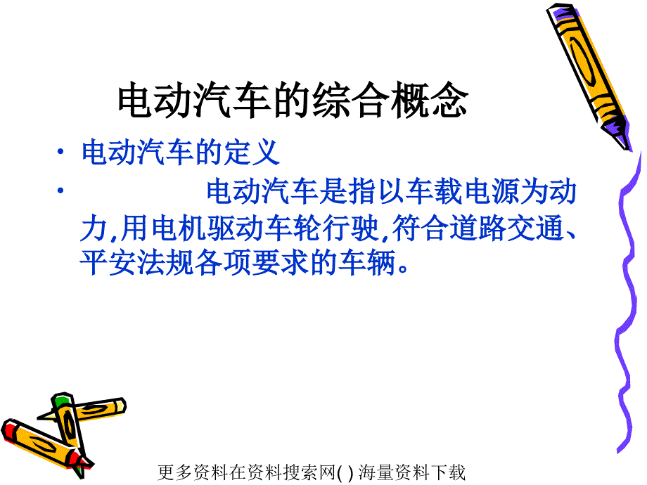 电动汽车综合概念及研发历史培训教材（ 50页）_第3页