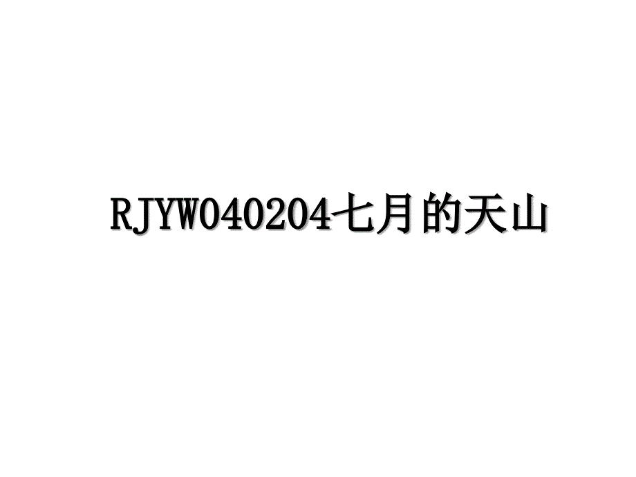 RJYW040204七月的天山_第1页