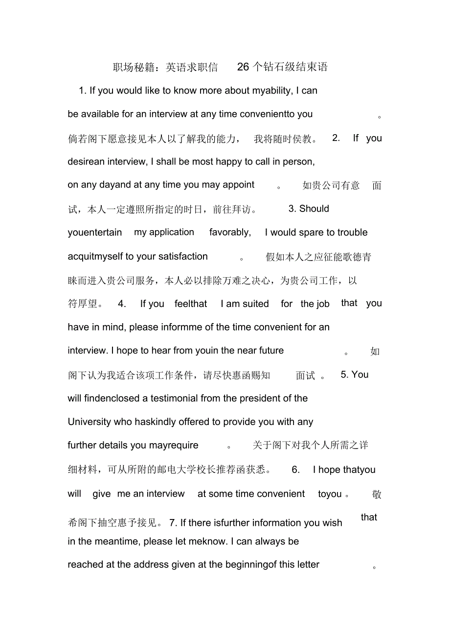 职场秘籍：英语求职信26个钻石级结束语_第1页