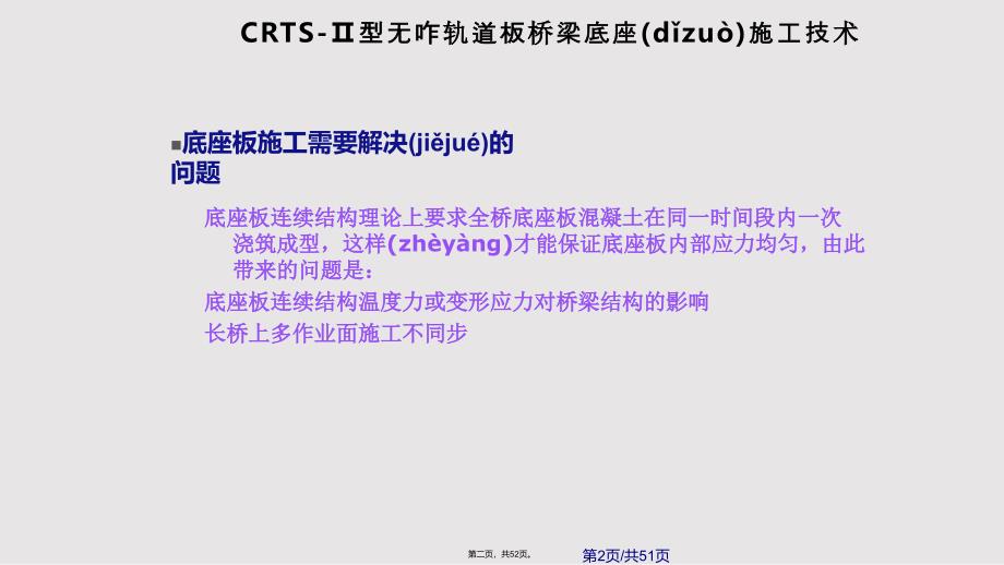 CRTS型板无砟轨道桥梁底座板施工技术培训实用实用教案_第2页