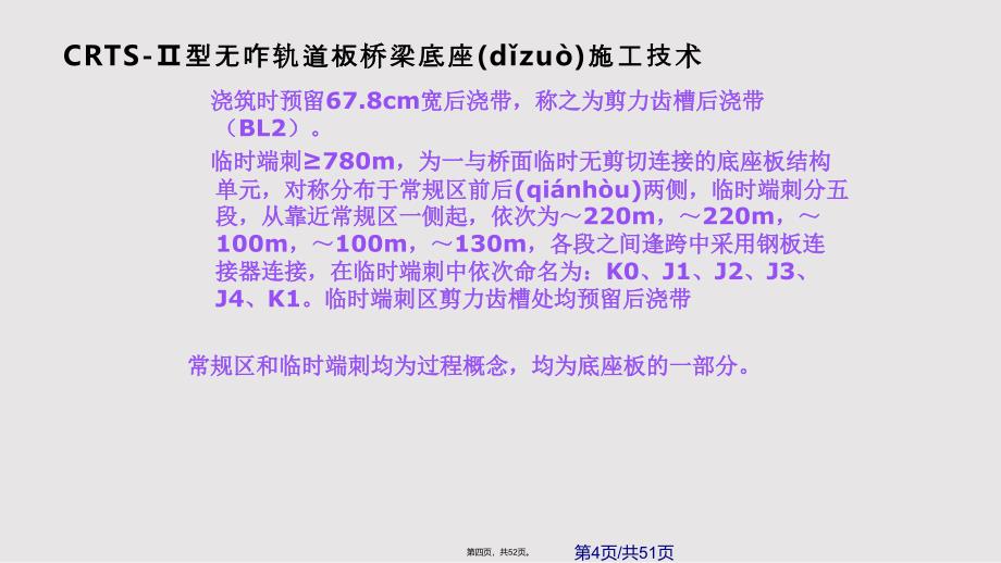 CRTS型板无砟轨道桥梁底座板施工技术培训实用实用教案_第4页