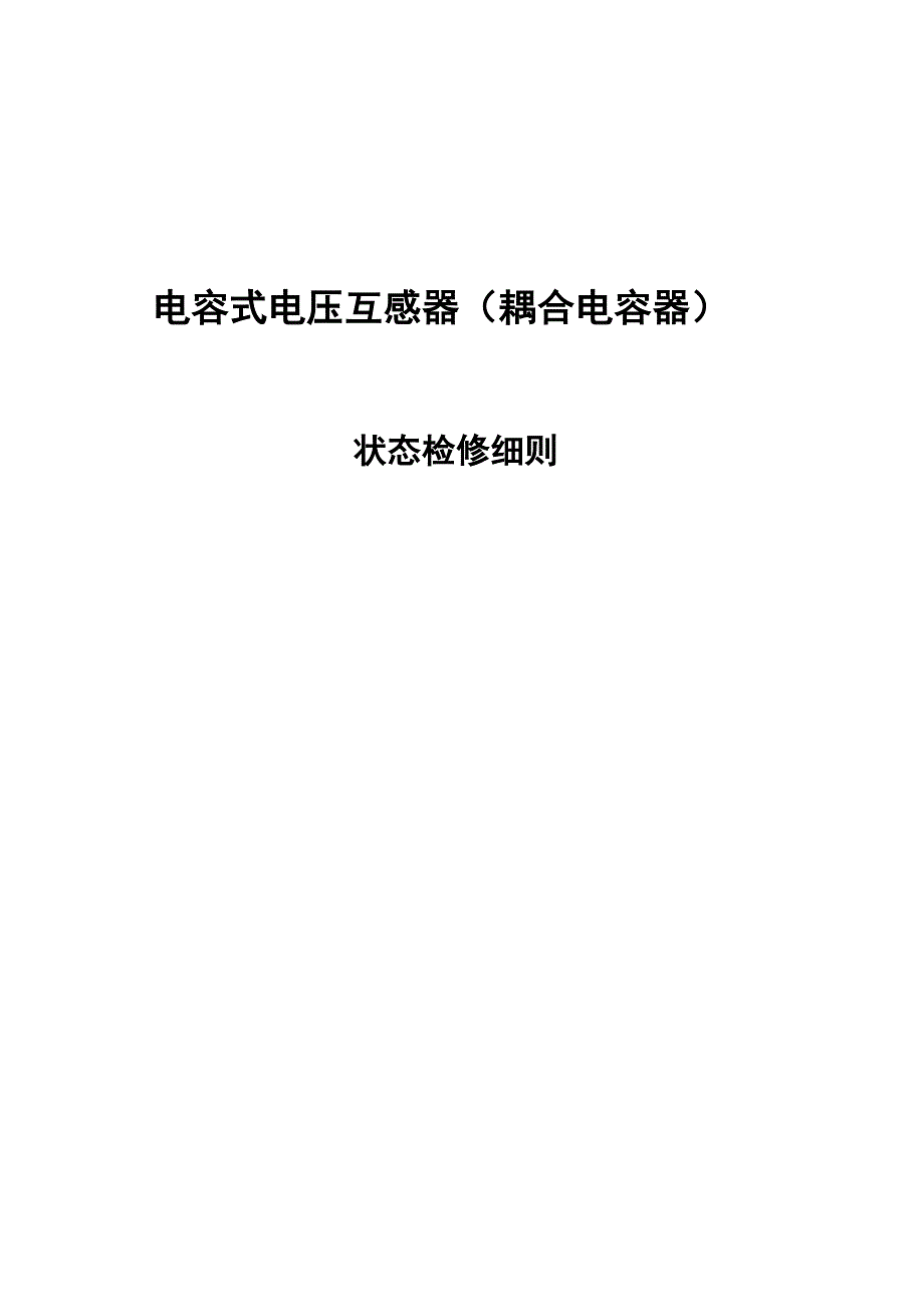 电容式电压互感器状态检修实施细则_第1页