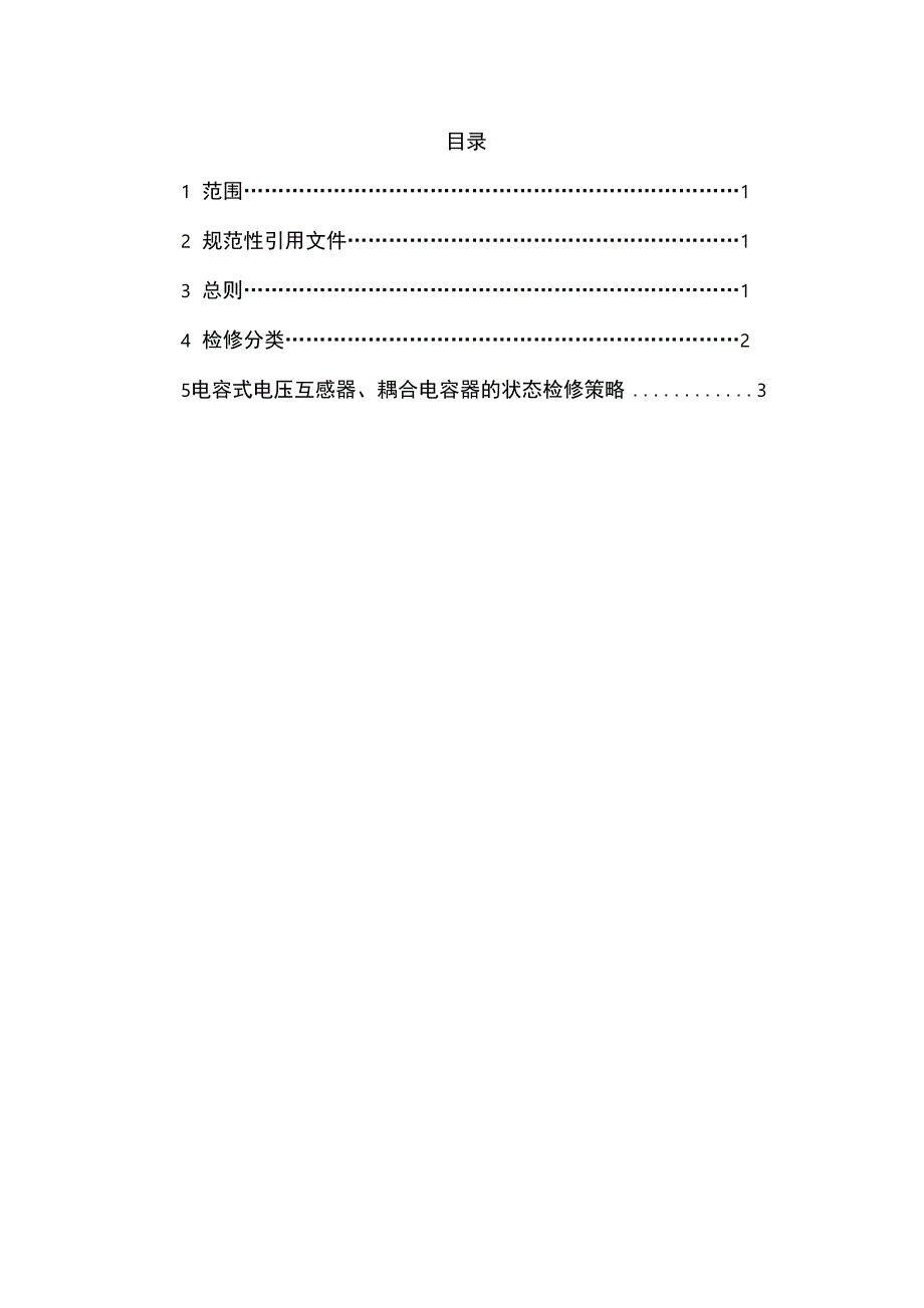 电容式电压互感器状态检修实施细则_第2页