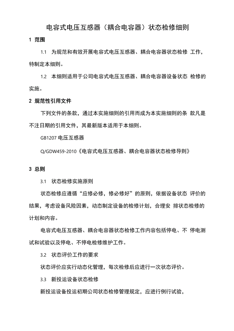 电容式电压互感器状态检修实施细则_第3页