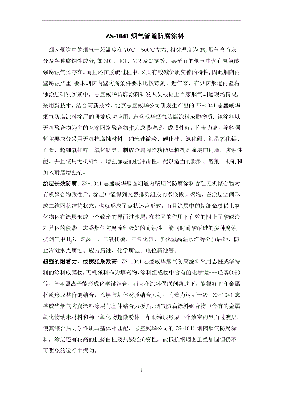 烟囱内壁防腐涂料_第1页