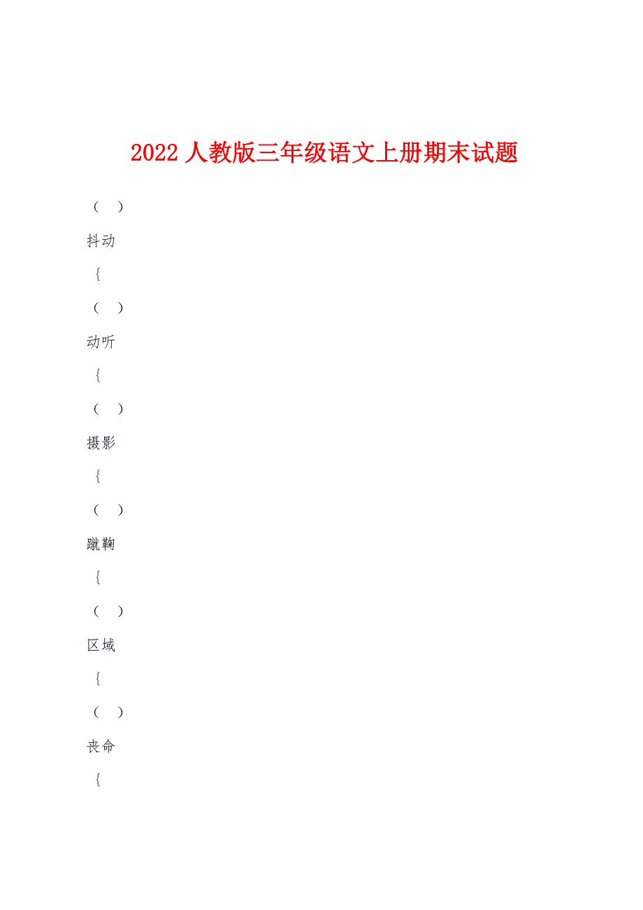 2022年人教版三年级语文上册期末试题.docx_第1页