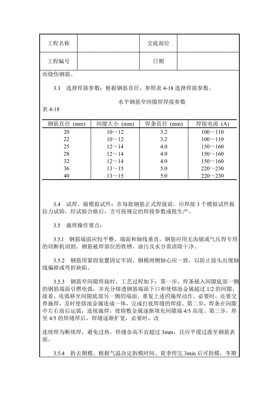 水平钢筋窄间隙焊施工质量交底.doc_第3页