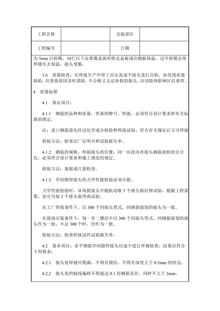 水平钢筋窄间隙焊施工质量交底.doc_第4页