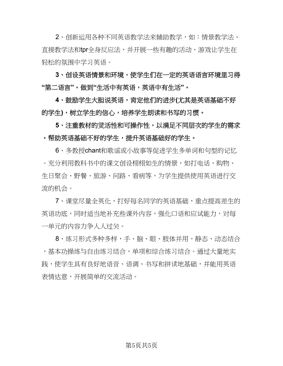 小学英语老师工作计划样本（2篇）.doc_第5页