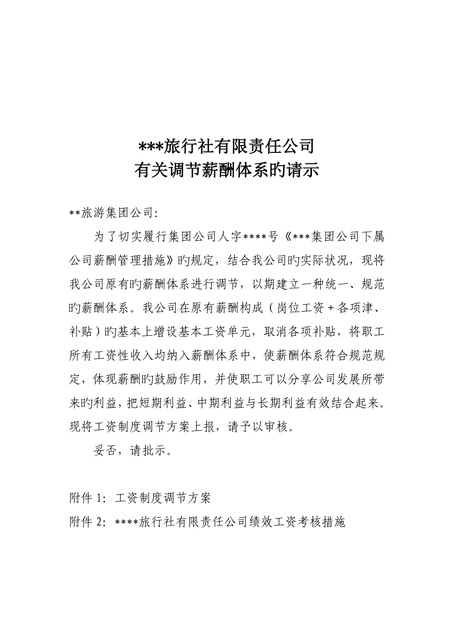 旅行社薪酬新版制度_第1页