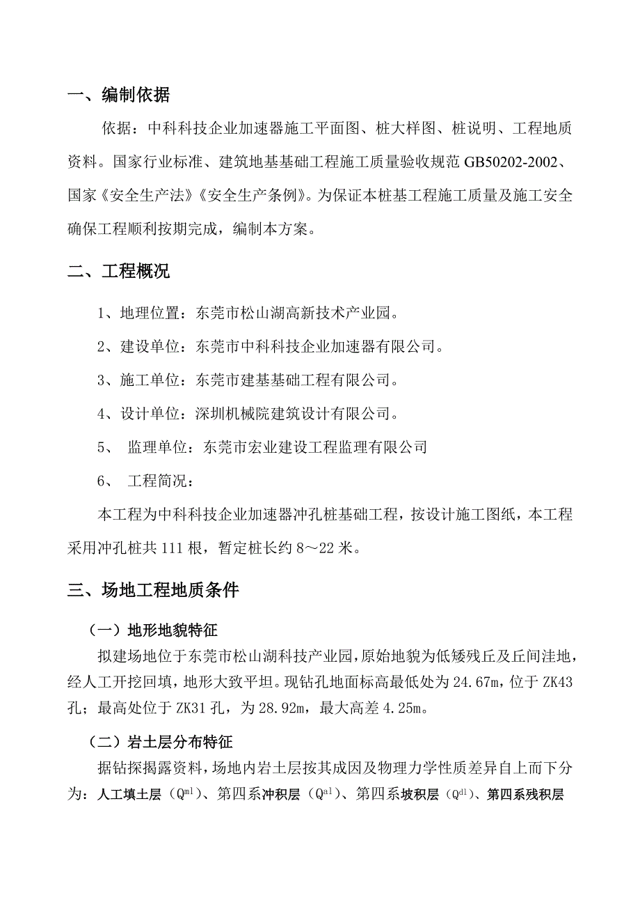 高新产业园冲孔桩基础工程施工组织设计#广东#人工开挖回填#冲孔灌注桩_第3页