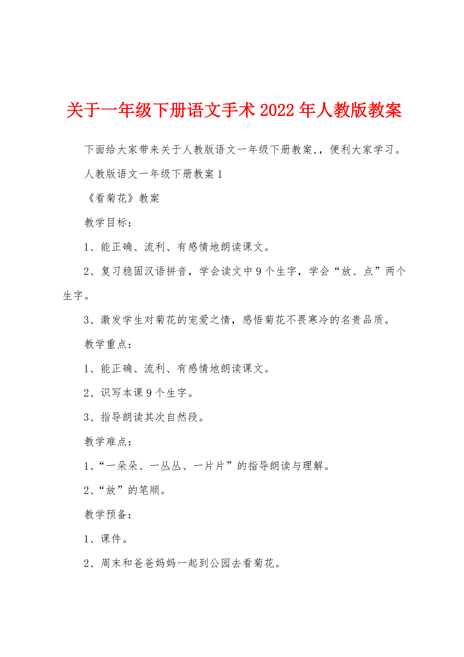 关于一年级下册语文手术2022年人教版教案.docx_第1页