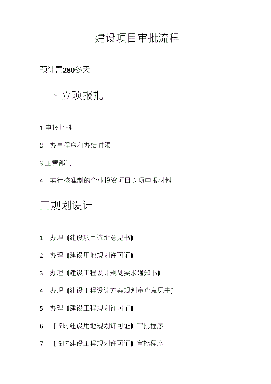 建设项目前期手续办理流程_第1页