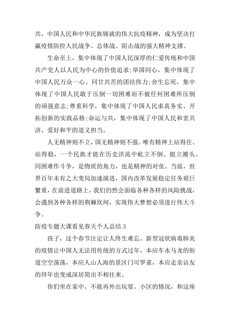 防疫专题大课看见春天个人总结3篇(看见春天防疫专题大课)_第4页