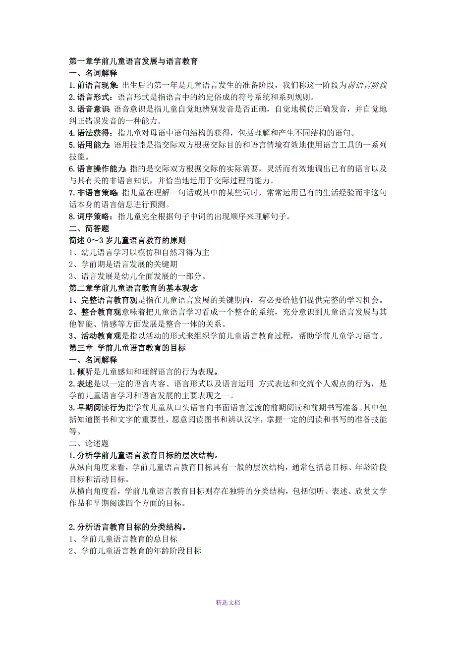 幼儿语言教育重点_第1页