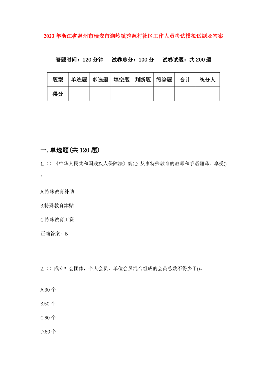 2023年浙江省温州市瑞安市湖岭镇秀源村社区工作人员考试模拟试题及答案_第1页