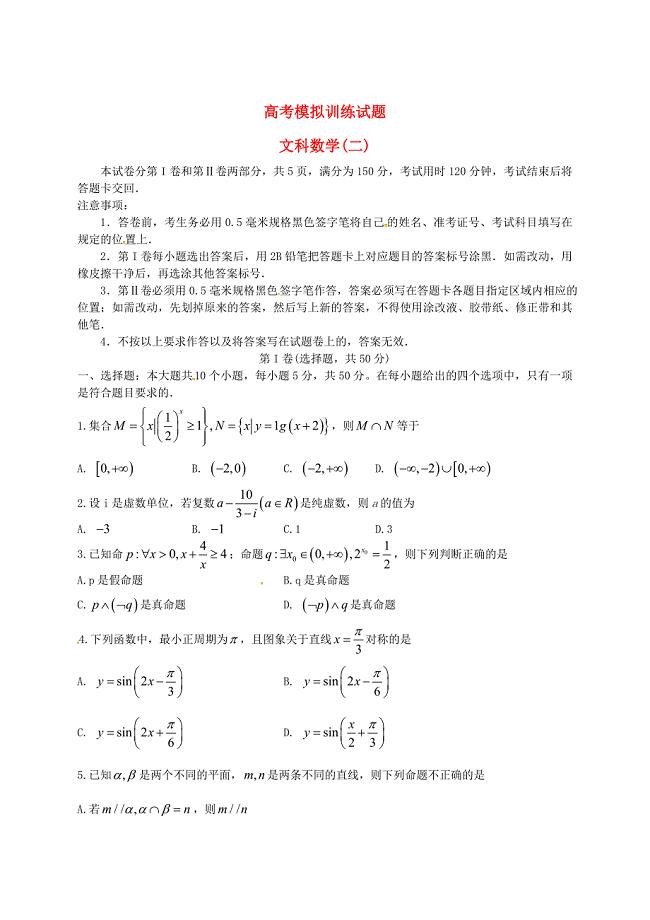 新编山东省潍坊市高三数学文下学期4月模拟训练试题二及答案