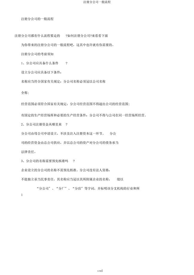 注册分公司一般流程.docx