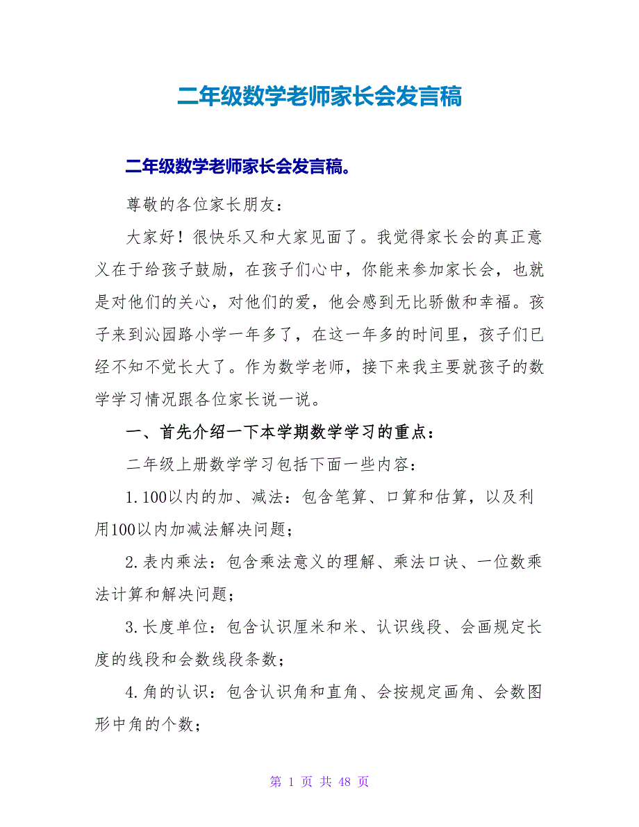 二年级数学教师家长会发言稿_第1页