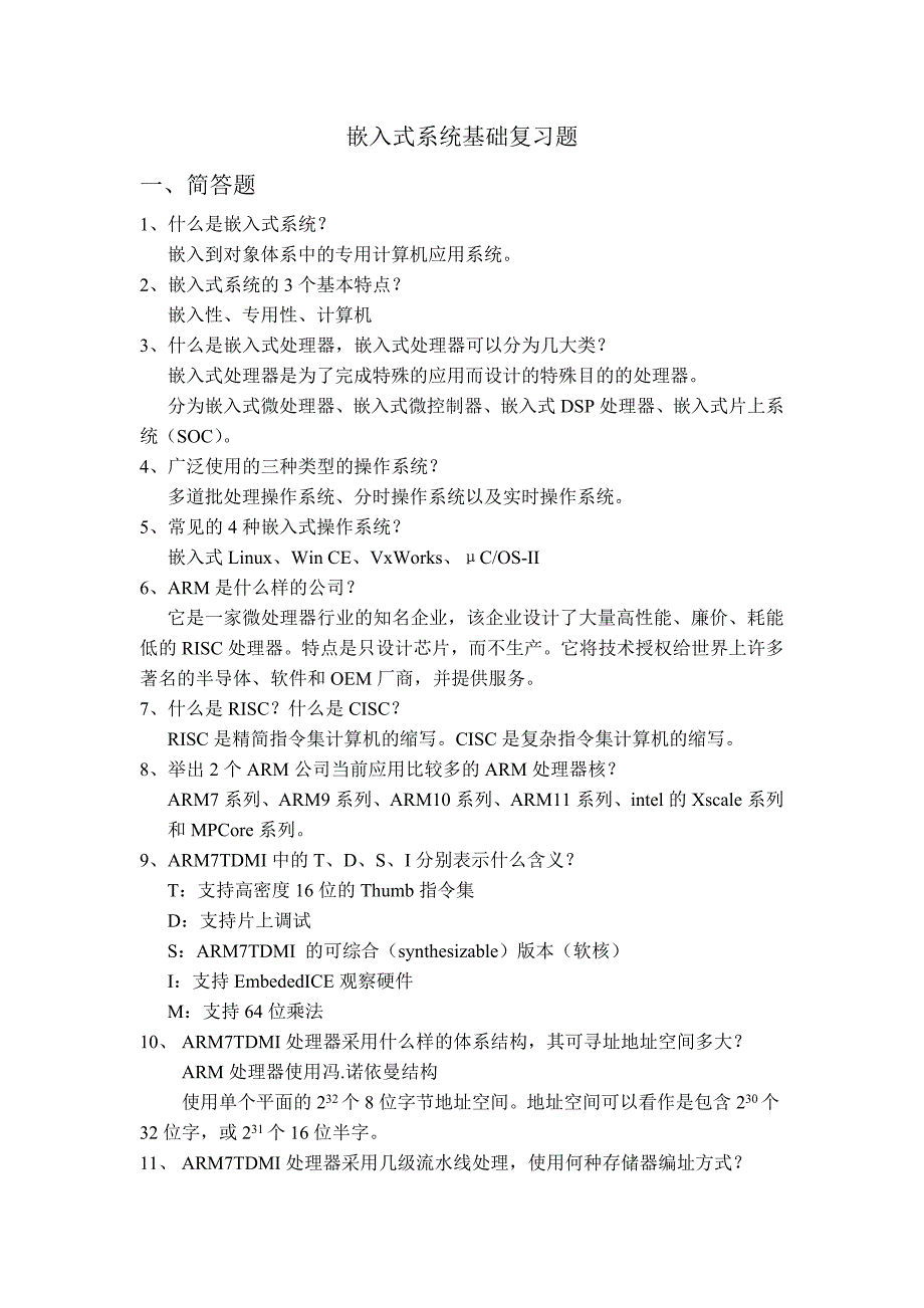 ARM嵌入式系统基础复习题_第1页