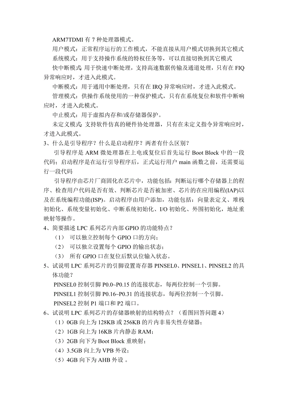 ARM嵌入式系统基础复习题_第4页