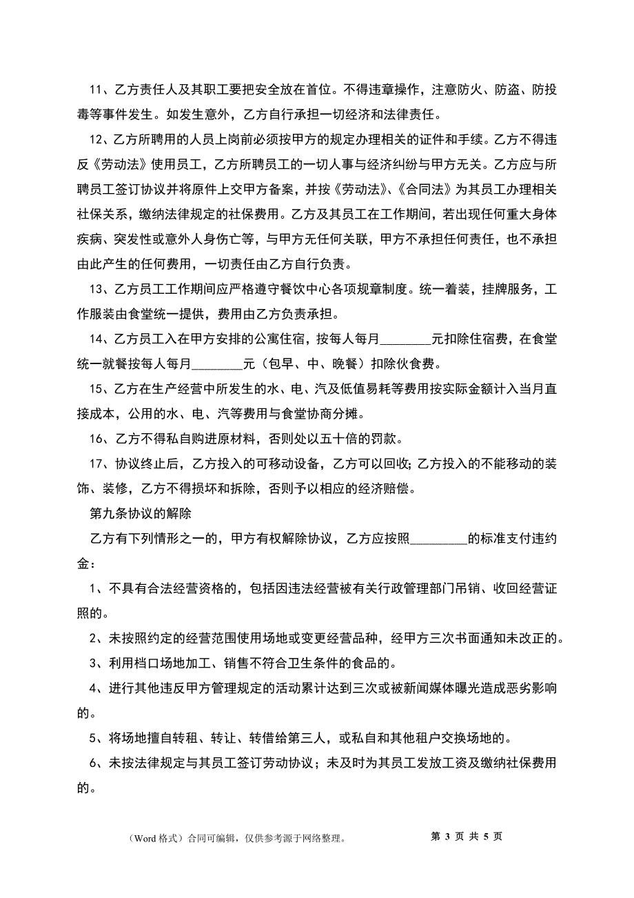 食堂档口出租合同_第3页