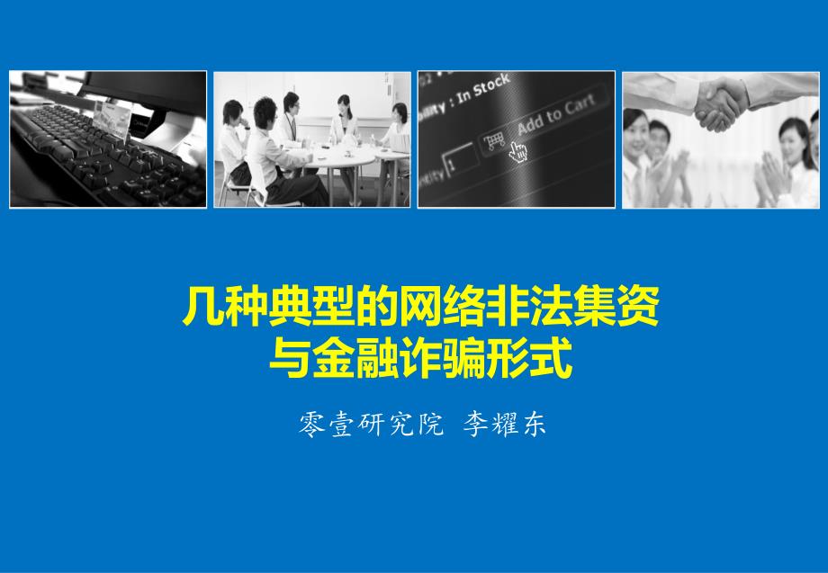 几种典型的网络非法集资与金融诈骗形式ppt_第1页