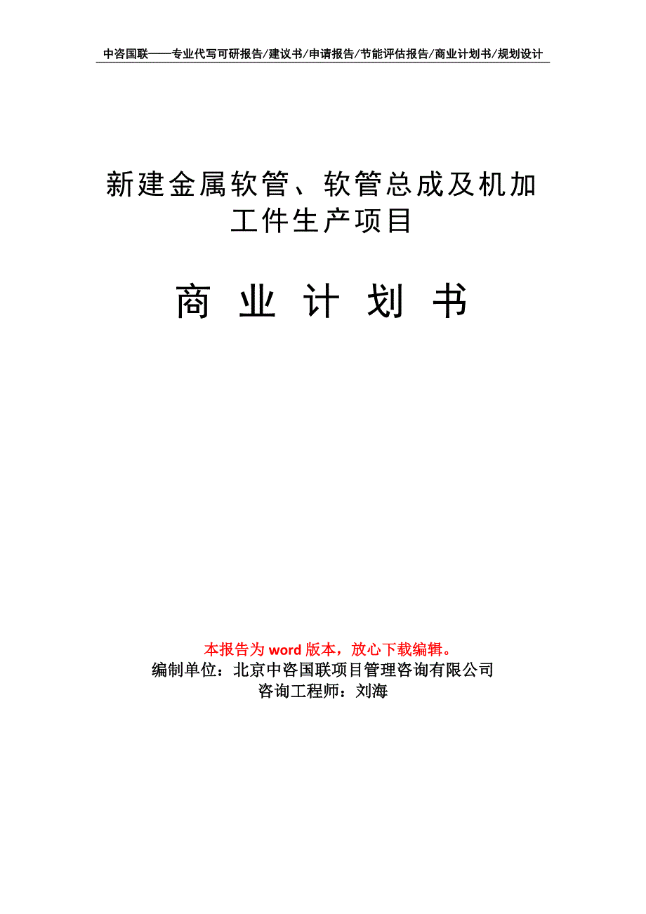 新建金属软管、软管总成及机加工件生产项目商业计划书写作模板-融资_第1页