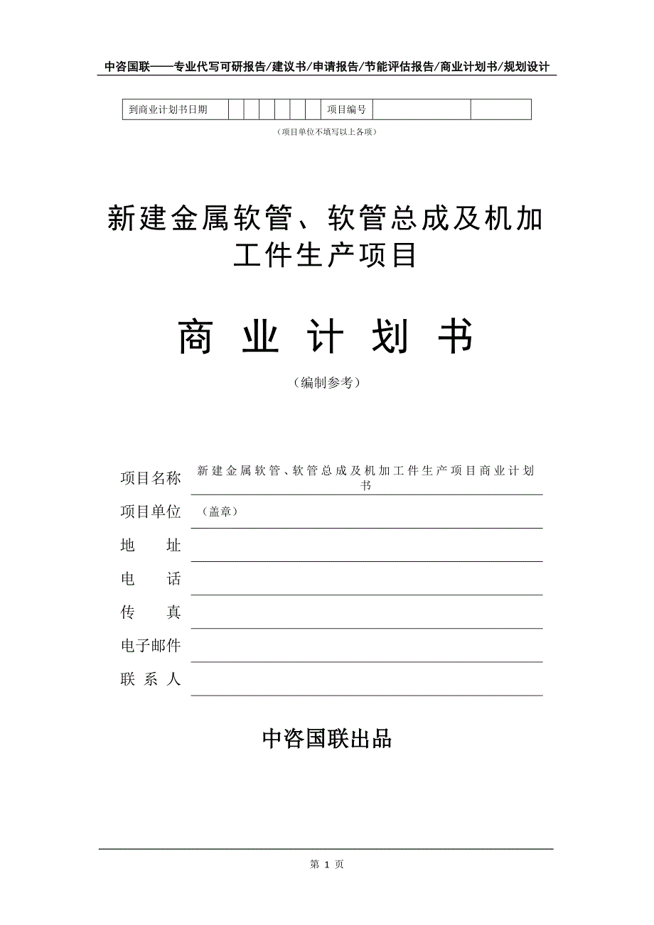 新建金属软管、软管总成及机加工件生产项目商业计划书写作模板-融资_第2页