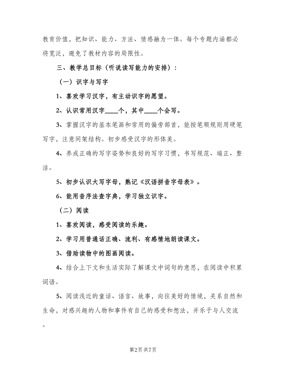 2023一年级的班主任工作计划模板（2篇）.doc_第2页