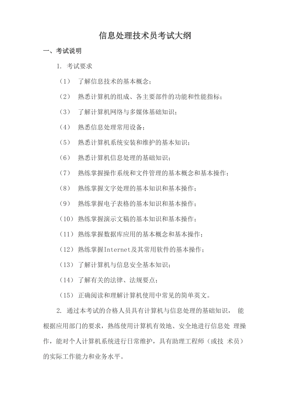 信息处理技术员考试大纲_第1页