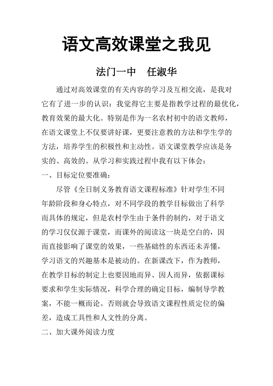 语文高效课堂之我见.docx_第1页