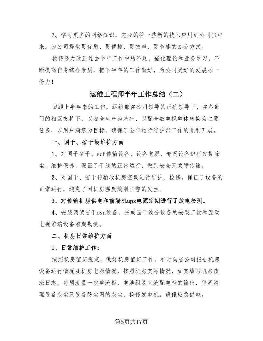 运维工程师半年工作总结（6篇）.doc_第5页