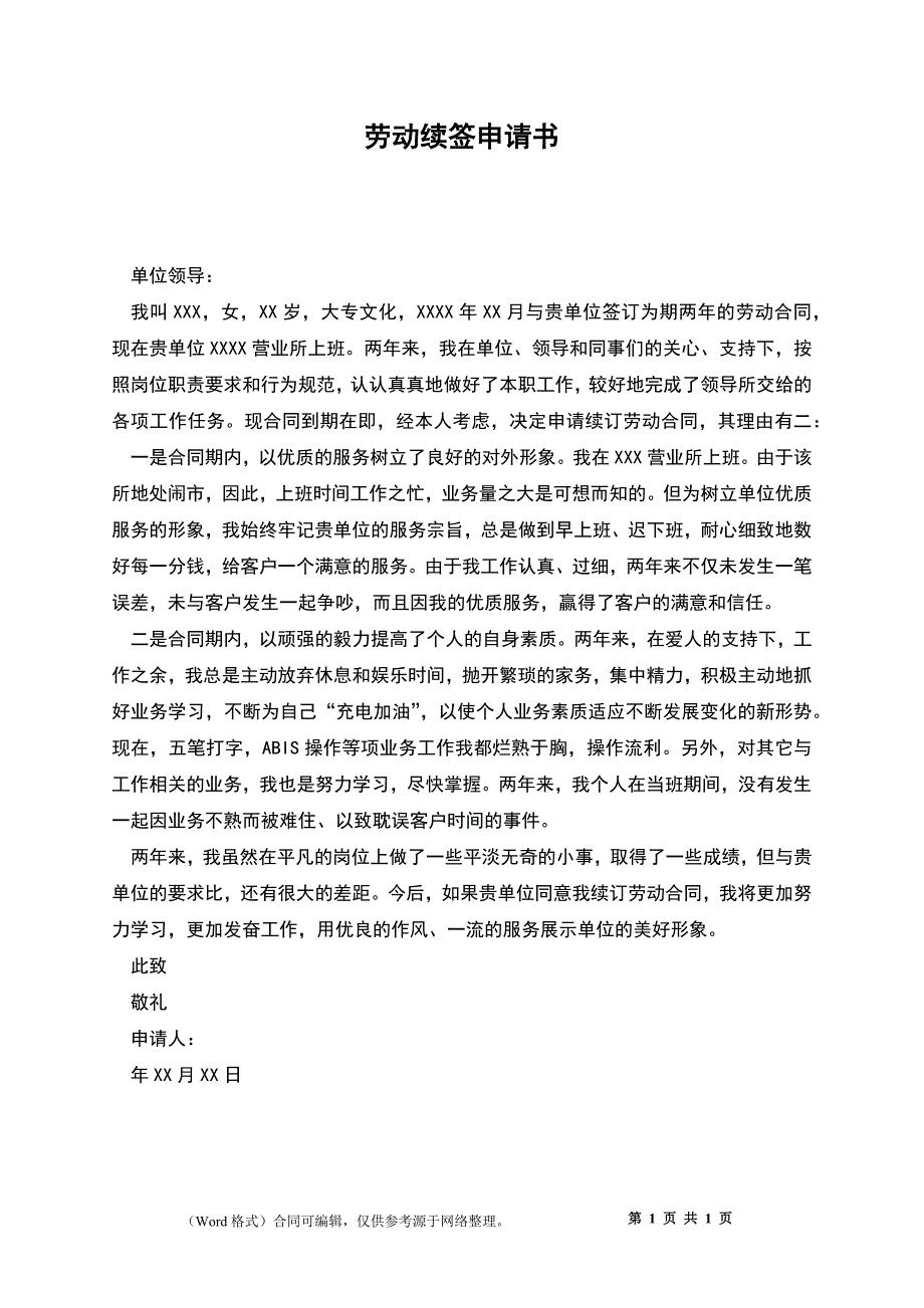 劳动续签申请书_第1页