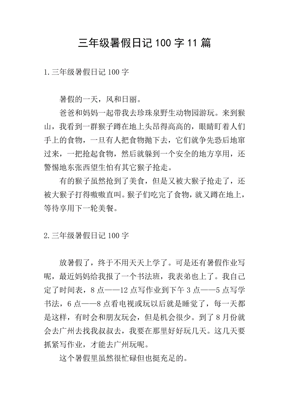 三年级暑假日记100字11篇.doc_第1页