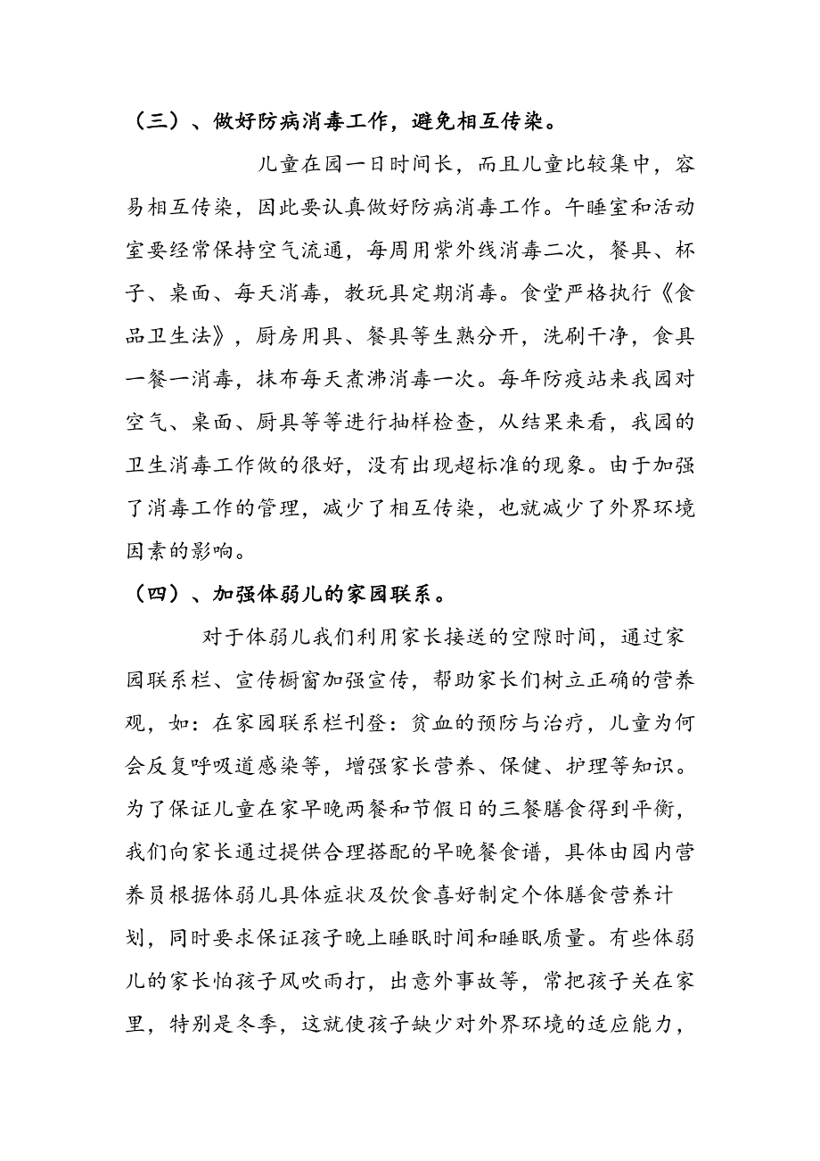 幼儿园特殊儿童管理计划.doc_第4页