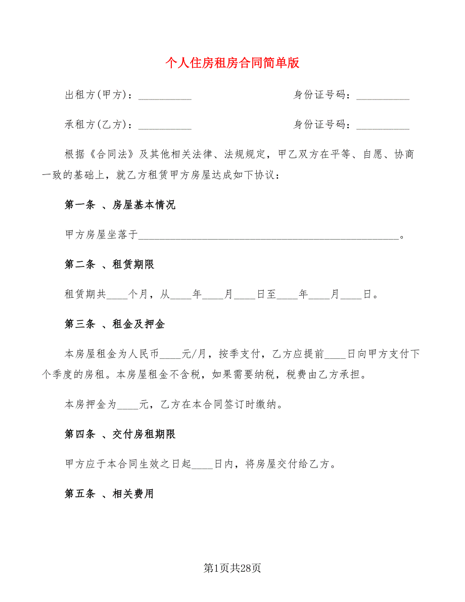 个人住房租房合同简单版(8篇)_第1页
