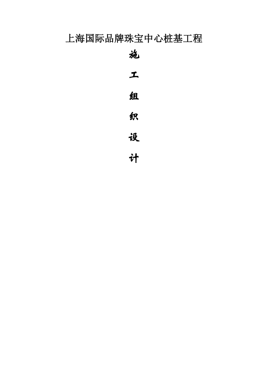 上海珠宝中心桩基技术标施工组织设计_第1页